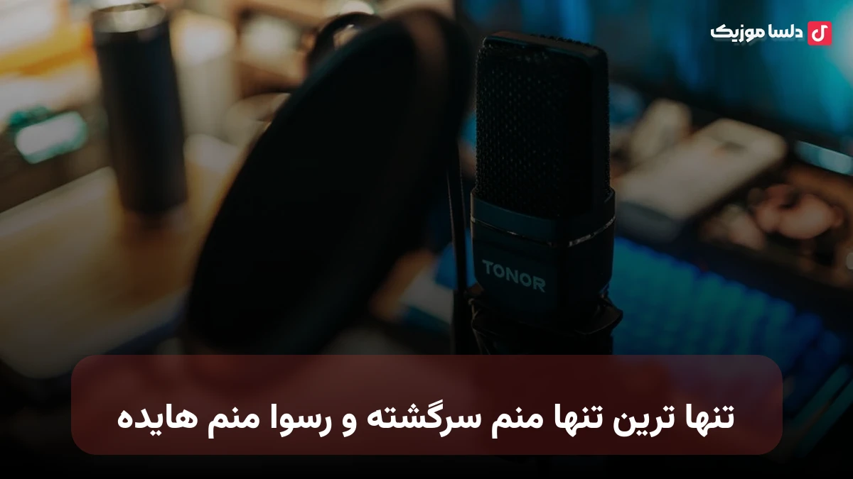 تنها ترین تنها منم سرگشته و رسوا منم هایده